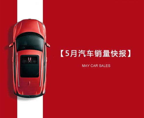 5月汽車(chē)銷(xiāo)量快報(bào)：集體大跌哀鴻遍野！上汽/東風(fēng)/長(zhǎng)